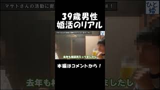 39歳男性の婚活のリアル【ドキュメンタリー】 #Shorts