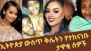 😱😱በአሳፋሪ ሁኔታ የተዋረዱ ታዋቂ ሰዎች | የራቁት ፎቶ 😱😱 | ግብረ ሰዶም በኢትዮጵያ 😡😡😡| Ethiopian artists embarrassing moments