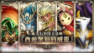 神魔之塔 『西遊眾仙的威靈』200%提升！21連抽19白金！第一張就中妖狐，竟抽到兩張！