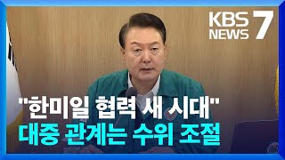 윤대통령 “한미일, 범지역 협력체로”…한중 관계도 관리 움직임 / KBS  2023.08.21.