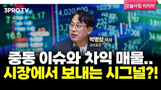 투자에 도움되는 중요한 뉴스들(250618) f. 교보증권 박병창 이사 [마켓 인사이드]