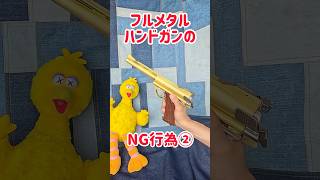 フルメタルハンドガンのNG行為② #モデルガン