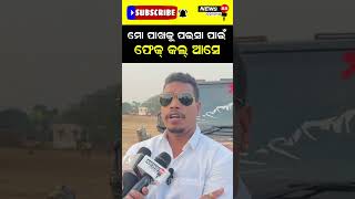 ମୋ ପାଖକୁ ପଇସା ପାଇଁ ଫେକ୍ କଲ୍ ବି ଆସେ #shorts #reelsshorts #viralvideo #putulbhai