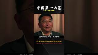 河南挖出“中國第一兇墓”，80多名盜墓賊有去無回，專家險些遇難 #法拉歷史 #法拉 #歷史 #古墓 #神仙