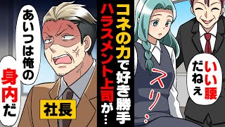 【漫画】社長とのコネを存分に活かし女性にはセク、男性にはパワを働く最低な上司。部署移動し、快適な日々が送れると思っていたある日...→「あいつは俺の身内だ」社長にバレた結果...