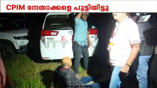 തെരുവിൽ തമ്മിൽത്തല്ലി CPIM പ്രവർത്തകർ ; സംസ്ഥാന നേതാക്കളുടെ വാഹനം തടഞ്ഞു