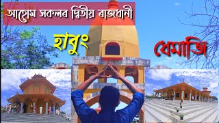 Habung - হাবুং || Dhemaji - ধেমাজি || The Second Capital Of Ahom Kingdom