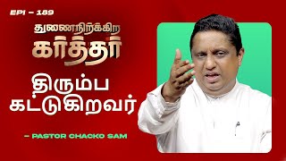 திரும்ப கட்டுகிறவர் || THUNNAI NIRKKIRA KARTHAR || Pr. Chacko Sam || Ep:189