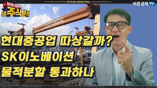 현대중공업 따상갈까? SK이노베이션 물적분할 통과하나_유지윤 바른경제TV 수석전문가