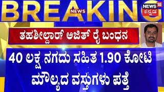 Lokayukta Raid In Bangalore | ಲೋಕಾಯುಕ್ತ ಅಧಿಕಾರಿಗಳಿಂದ KR Puram Tahasildar Ajitha Rai Arrest