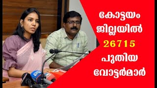 കോട്ടയം ജില്ലയില്‍ ഏറ്റവും കൂടുതല്‍ വോട്ടര്‍മാര്‍ പൂഞ്ഞാറില്‍; കുറവ് വൈക്കത്ത്