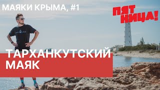 Тарханкутский маяк, Оленёвка, Крым / Маяки Крыма – для телеканала Пятница