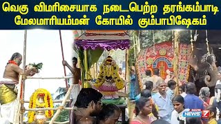 வெகு விமரிசையாக நடைபெற்ற தரங்கம்பாடி மேலமாரியம்மன் கோயில் கும்பாபிஷேகம் | News7 Bhakthi