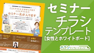 研修・セミナーに使えるチラシデザインテンプレート【女性とホワイトボードのイラスト使用】パワーポイントで編集できる