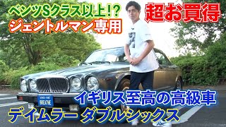 (V12エンジン・5.3リッター）ラグジュアリークラシック探してる方必見！！イギリス最上級セダン！デイムラーダブルシックス