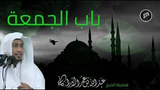 باب الجمعة | للشيخ | عبدالله عمر الأركاني | حفظه الله