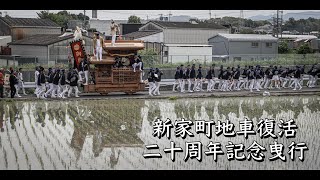 令和5年5月28日 泉佐野市鶴原新家町だんじり復活20周年記念曳行