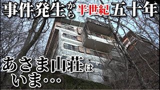 【事件発生から半世紀50年  あさま山荘はいま・・・】