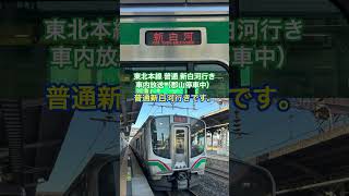 【非密着】東北本線 普通新白河行き 車内放送 （郡山停車中）#shorts