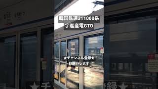 クセになる変調音！ 宇進産電GTO 韓国鉄道公社311000系発車 #今日の走行音 #全区間走行音 #走行音 #railway #train