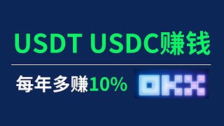 新手USDT、USDC賺錢方法：年化10%！僅有2000美金額度—歐易簡單賺幣｜不限額度，年化利息3.4%｜#歐易 #usdt #okx #歐易簡單賺幣