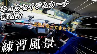 【進化】キョウセイジムカーナ練習会の練習風景　だいぶ自分の思い通りに車を動かせるようになってきた！