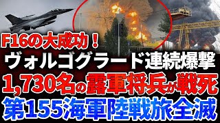 【ウクライナ戦況】ヴォルゴグラード連続爆撃、1,730名のロシア軍将兵が戦死！ニコルスク要塞の大虐殺 - 第155海軍陸戦旅、全滅へ！