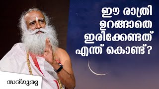 ഈ രാത്രി ഉണർന്നിരിക്കേണ്ടതിന്റെ കാരണമെന്താണ്? മഹാശിവരാത്രി