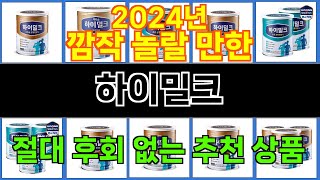 2024년 하이밀크 마음을 흔드는 필수 제품 TOP 10