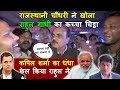 Download राजस्थानी चौधरी ने खोला राहुल गांधी का कच्चा चिट्ठा | Kapil Sharma का धंधा फेल किया Rahul ने In Mp4 3Gp Full HD Video