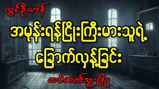 အမုန်းရန်ငြိုးကြီးမားသူရဲ့ခြောက်လှန့်ခြင်း