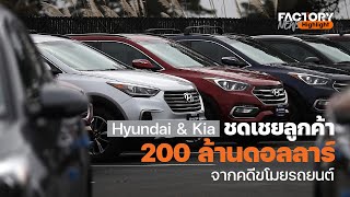 Hyundai และ Kia ชดเชยลูกค้า 200 ล้านดอลลาร์จากคดีขโมยรถยนต์  | FactoryNews ep.58/3