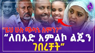 ''ይህ ሁሉ ጭካኔ ለምን? ለበአድ አምልኮ ልጄን ገበረቻት'' | Heart Touching Video #addisababa #Yegna_TV #ethiopia_today