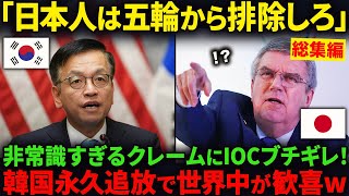 【海外の反応・総集編】「日本は不正してるだろ！」韓国政府が出した非常識な文句！！理不尽すぎるその内容に世界が呆然…。