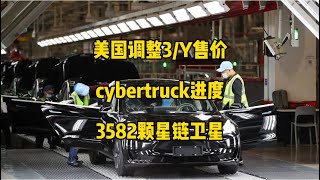 🚘特斯拉每日资讯：美国调整部分model3/Y售价，成为最受喜爱的汽车品牌第二名。🛰推特分享了Megapack新工厂视频，马斯克称cybertruck制造困难