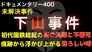 戦後史最大の謎『下山事件』空白の15時間の真相