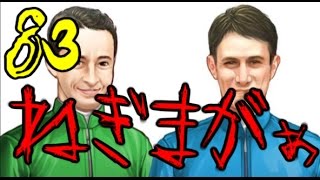 【ウイニングポスト８ 2016】第83回～ねぎまがとうとう・・・～【おっちー】