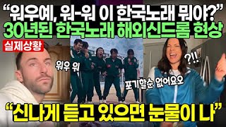 “워우예, 워-워 이 한국노래 뭐야?” 30년된 한국노래 해외신드롬 현상 // 신나게 듣고있으면 눈물이 나