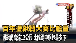 拉近與月亮的距離！中秋盪鞦韆賽較勁－民視新聞