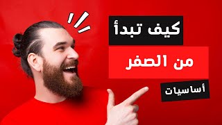 البداية من الصفر لنجاح | الخطوات الأساسية