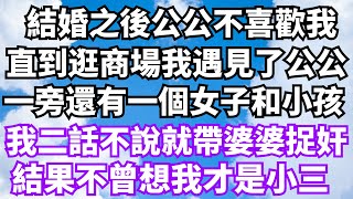 結婚之後公公不喜歡我，直到逛商場我遇見了公公，一旁還有一個女子和小孩，我二話不說就帶婆婆去捉奸，結果不曾想我才是小三【時光綺語】#落日溫情 #情感故事 #花開富貴 #深夜淺讀 #深夜淺談 #家庭矛盾