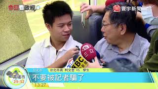 20171013寰宇整點新聞》柯文哲搭公車上班 用行動提倡綠運輸