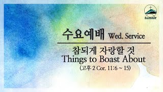 [수요예배 실황Wednesday Service Live] 참되게 자랑할 것 Things to Boast about(고후 2 Cor. 11:6-15)