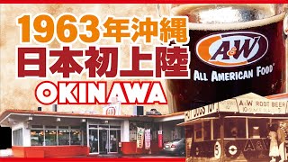 【沖縄最古】日本古代ハンバーガー！？ 『沖縄最古のA\u0026W店』に潜入！