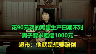 花90元买的鸡蛋生产日期不对，男子要求赔偿1000元！超市：他就是想要赔偿！#执行现场 #纪录片