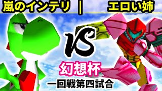 【第二回幻想杯】嵐のインテリ vs エロい姉【一回戦第四試合】-64スマブラCPUトナメ実況-