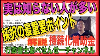 【プロ解説・持続化補助金】実は知らない人が多い、採択の最重要ポイント　外注費委託費の考え方と基礎審査を通過するための視点　行政書士あべせんせーチャンネル