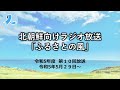 北朝鮮向けラジオ放送「ふるさとの風」（令和５年度第10回放送・2023 5 29～）