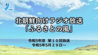 北朝鮮向けラジオ放送「ふるさとの風」（令和５年度第10回放送・2023/5/29～）