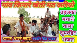 गाँव किनारे खेती मत करियो, जौरे मत करियो ससुराल🌹 जनता की विशेष मांग पर बहुत सुन्दर भजन🌹#रनवीर #भजन